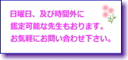 日曜日、時間外に鑑定可能な先生