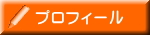 当たる 霊感 占い インフィニティ - プロフィール